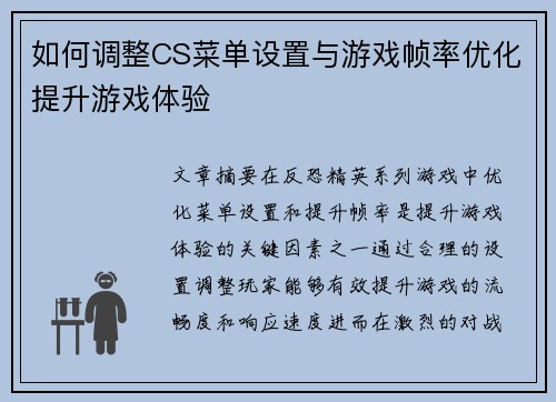如何调整CS菜单设置与游戏帧率优化提升游戏体验