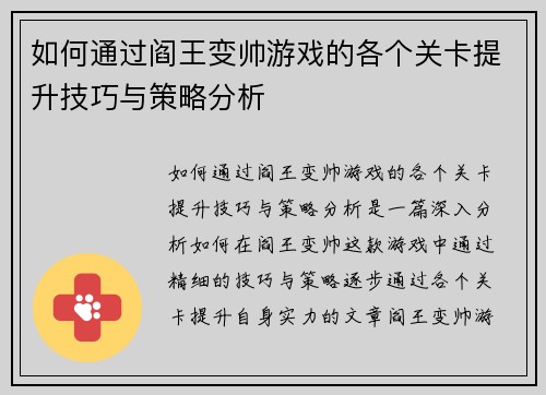 如何通过阎王变帅游戏的各个关卡提升技巧与策略分析