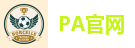 PA官网